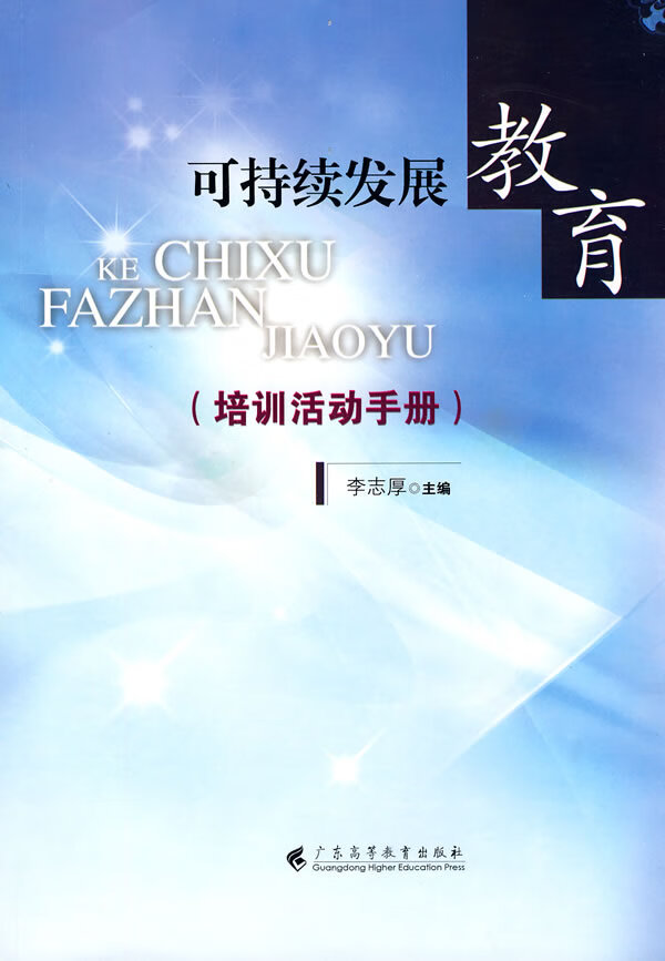 可持续发展教育