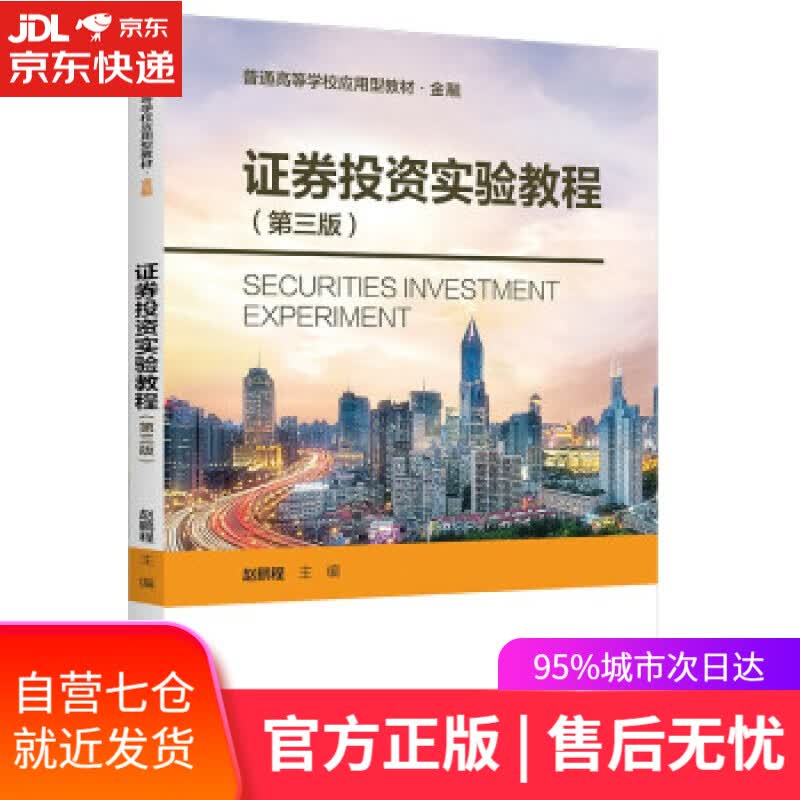 【新华书店】证券投资实验教程（第三版）（普通高等学校应用型教材·金融） 赵鹏程 中国人民大学出版社