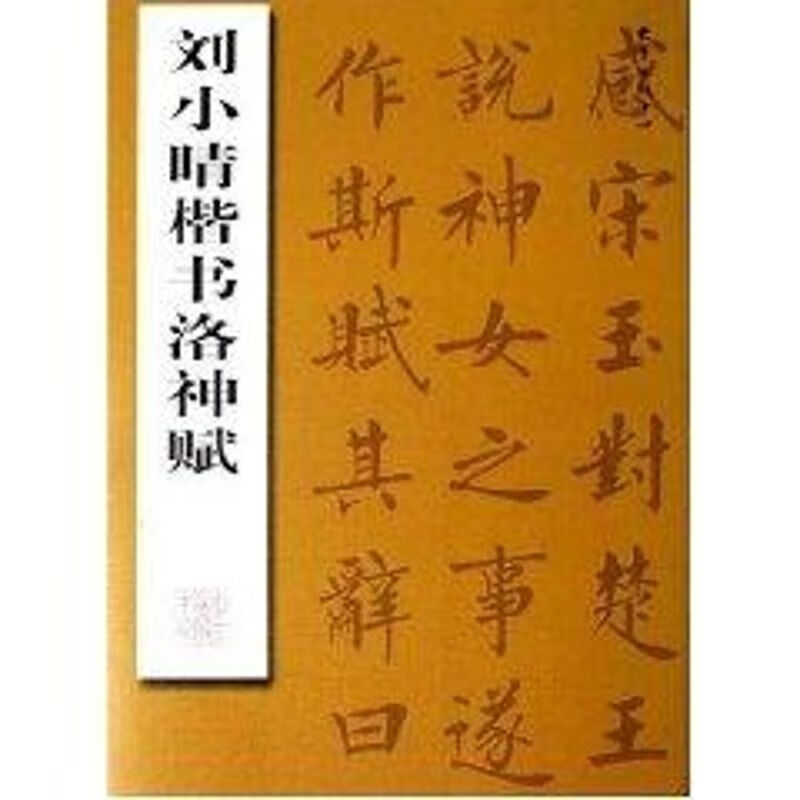 刘小晴楷书洛神赋 上海东方出版中心 刘小晴 著 毛笔书法 
