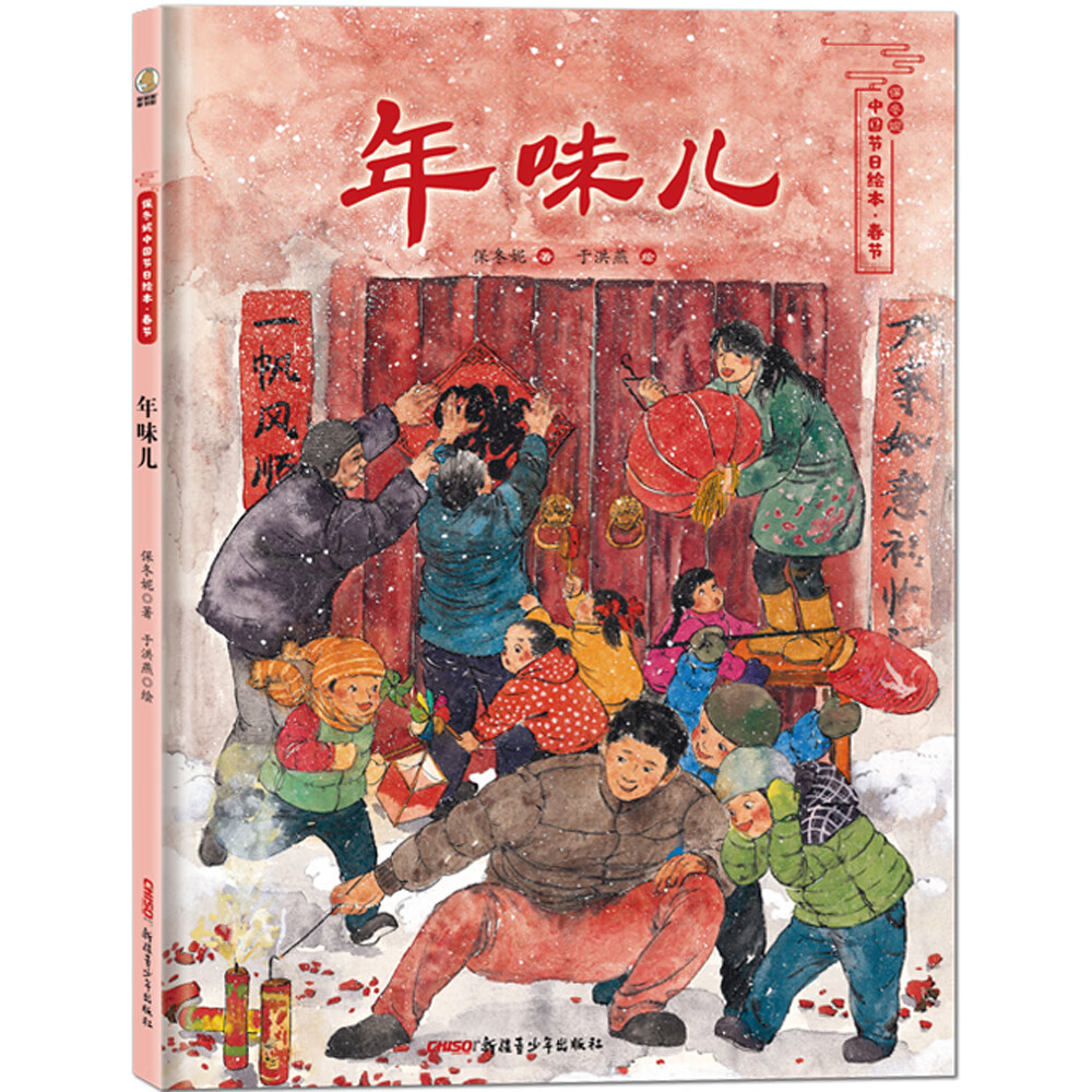 正版 (精装绘本)保冬妮中国节日绘本.年味儿9787559028815保冬妮