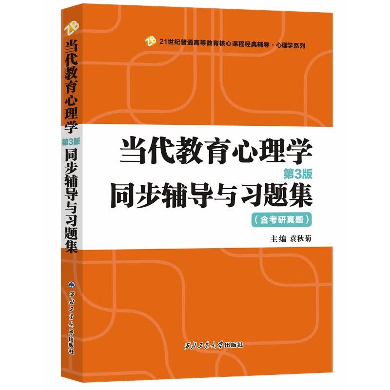 陈琦当代教育心理学（第3版）同步辅导与习题集（第三版含考研真题312、347、311、333考研辅导书）2024心理学考研适用