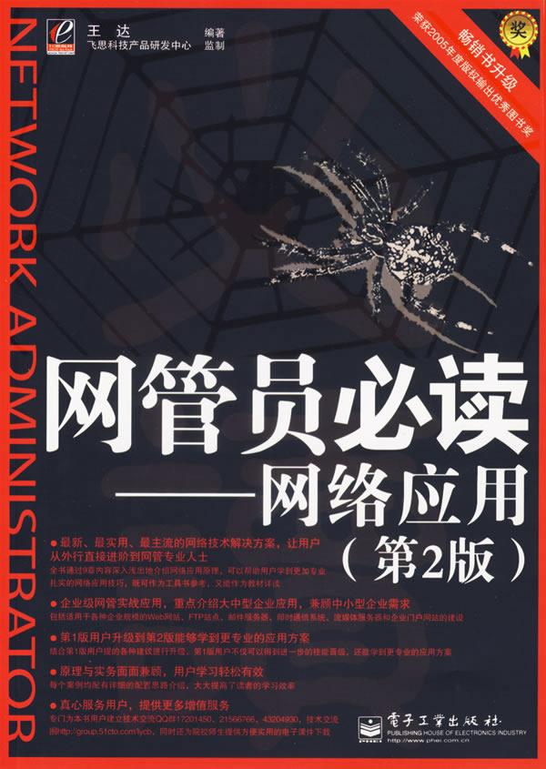 网管员必读—网络应用 王达 编著【正版】