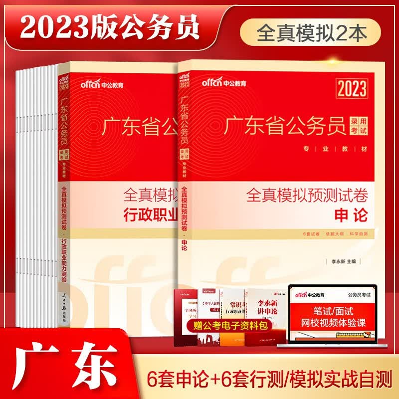 广东省公务员全真模拟预测试卷2本】中公2023年省考申论行政职业能力测验笔试刷题模拟练习题专项考试籍