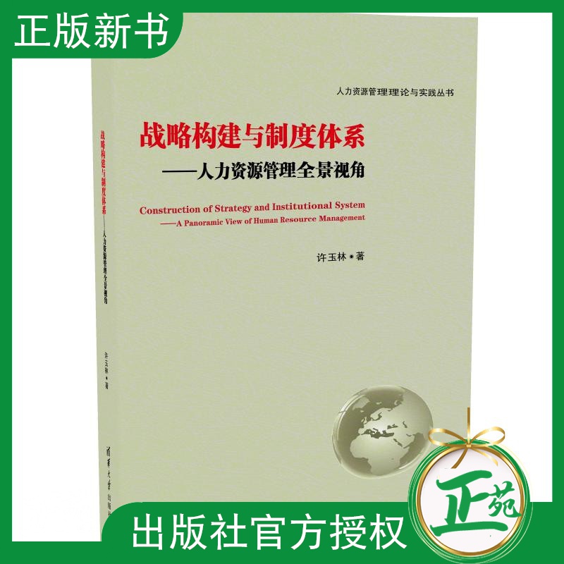 【官方正版】 战略构建与制度体系 人力资源管理全景视角 许玉林 行政管理企业高层人员人力资源主管书企