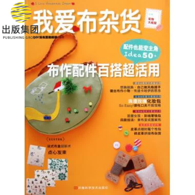 我爱布杂货(布作配件百搭超活用)