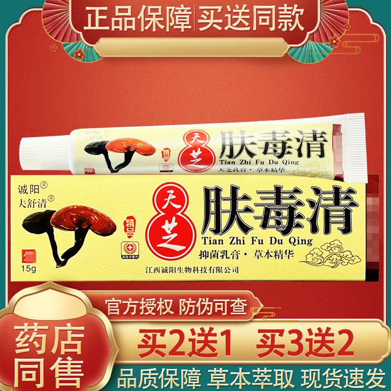【药房直售】诚阳天芝肤毒清抑菌乳膏肤毒清草本软膏 一盒(体验装) 15
