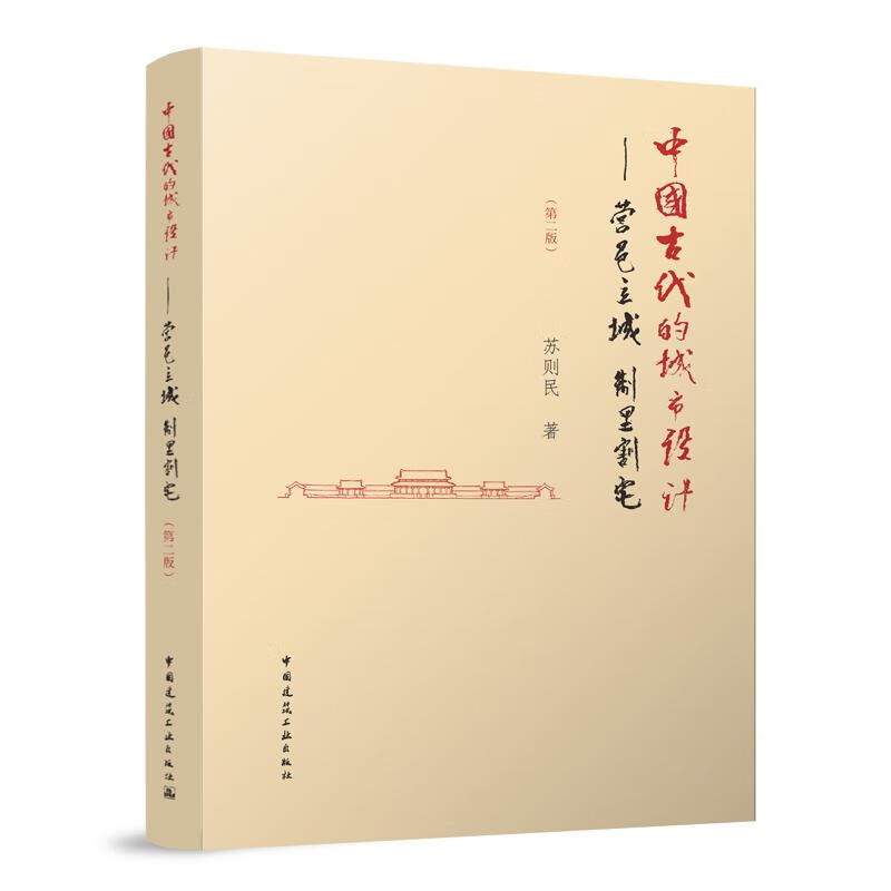 营邑立城  制里割宅——中国古代的城市设计（第二版）