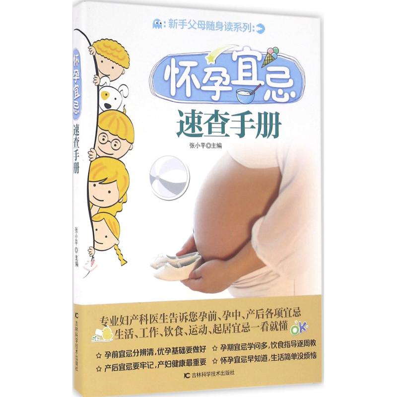 怀孕宜忌速查手册 张小平 主编 作 书籍