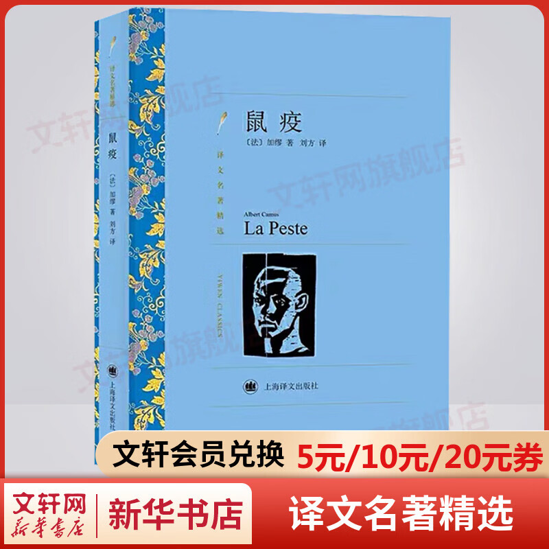 鼠疫 刘方译 译文名著精选 上海译文出版社 加缪三部曲之一