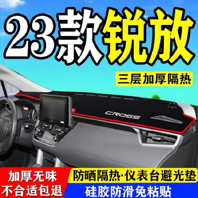 永燊2023年款卡罗拉锐放汽车仪表盘避光垫中控操作台防晒遮光垫子 23款锐放 红边怎么看?