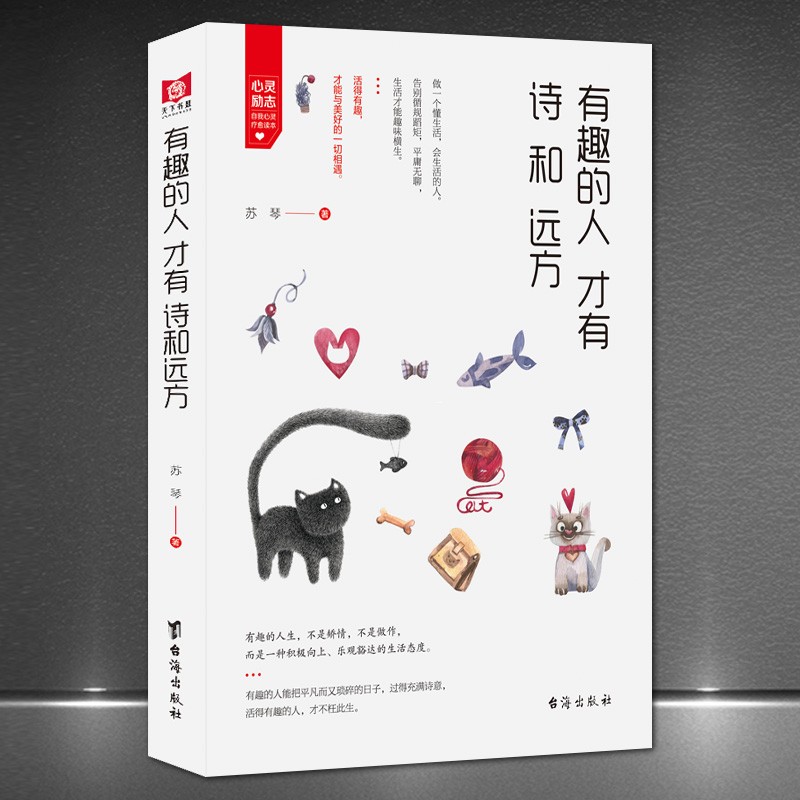 《有趣的人才有诗和远方》不矫情不做作乐观生活态度成功励志书籍怎么样,好用不?