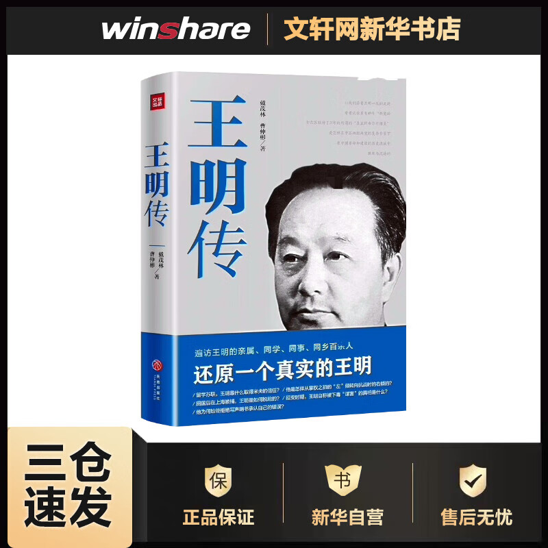 王明传