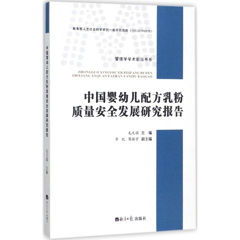 中国婴幼儿配方乳粉质量安全发展研究报告