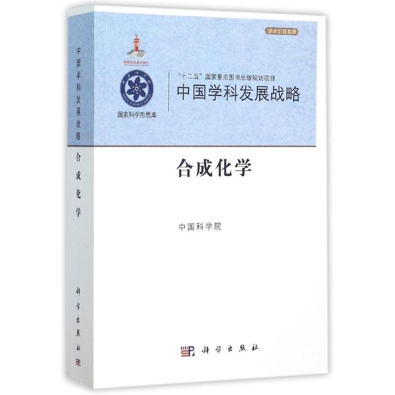 中国学科发展战略·合成化学