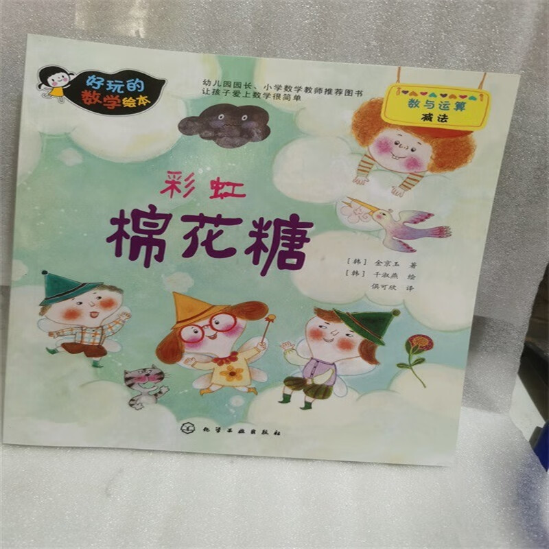 好玩的数学绘本 彩虹棉花糖 数与运算 减法