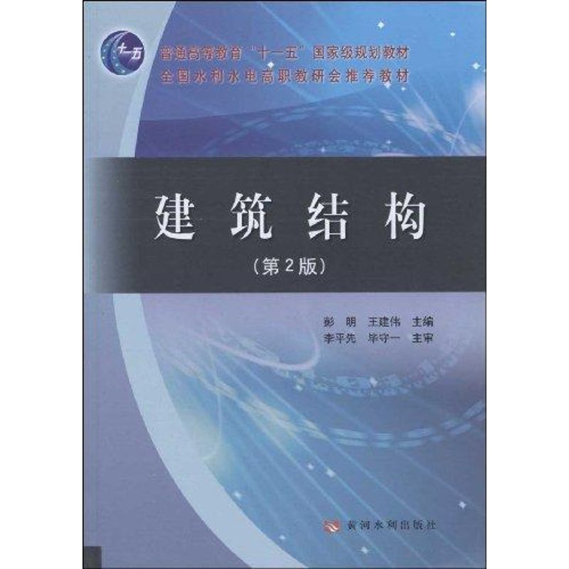 建筑结构(第2版) 彭  明  书籍
