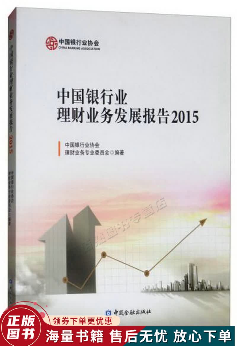 中国银行业理财业务发展报告2015
