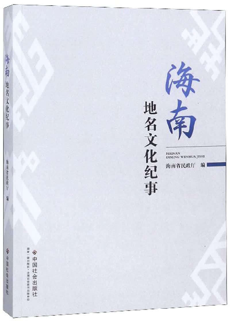 海南地名文化纪事