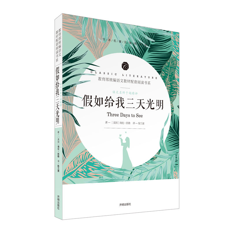 语文名师于娟精评 假如给我三天光明 带核心考点阅读书 全本名著无