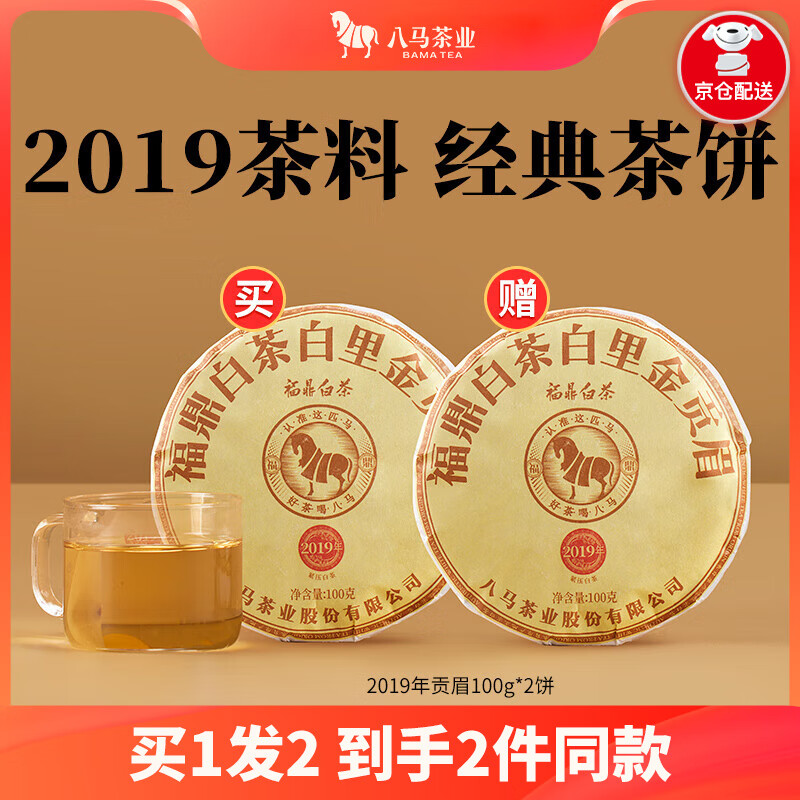 八马茶业 福鼎白茶 贡眉 2019年原料 老白茶 茶叶自己喝 茶饼100g