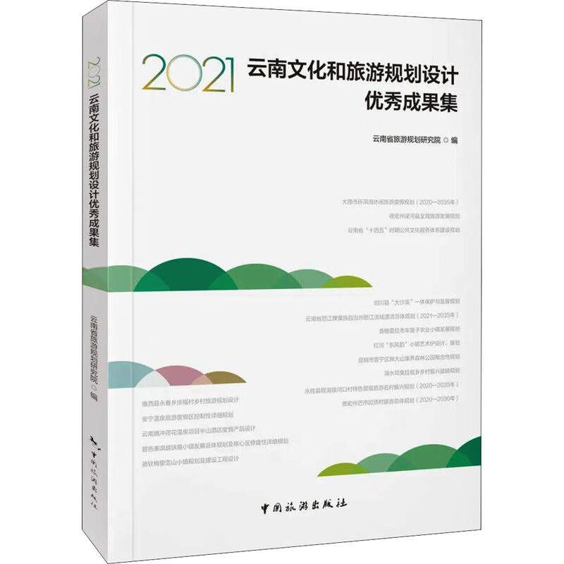 2021云南文化和旅游规划设计优秀成果集 图书