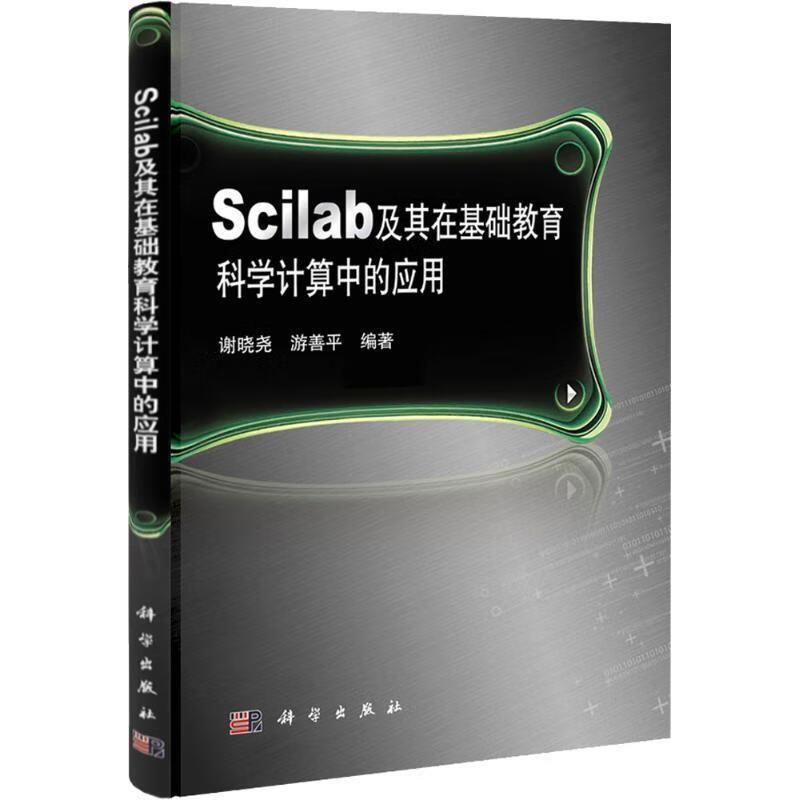 scilab及其在基础教育科学计算中的应用【稀缺图书,放心购买】