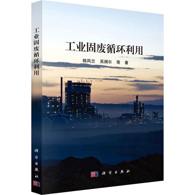 工业固废循环利用
