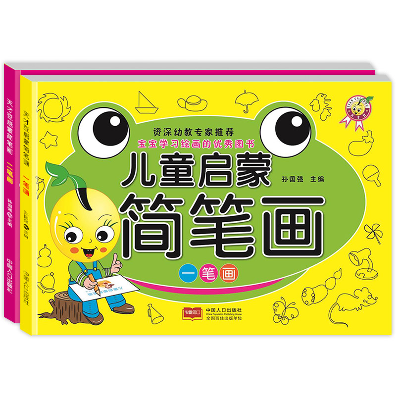 全套2册幼儿涂色书简笔画大全儿童画入门初学者 幼儿园宝宝学画画0-1-2-3-4-6岁启蒙涂色绘画美