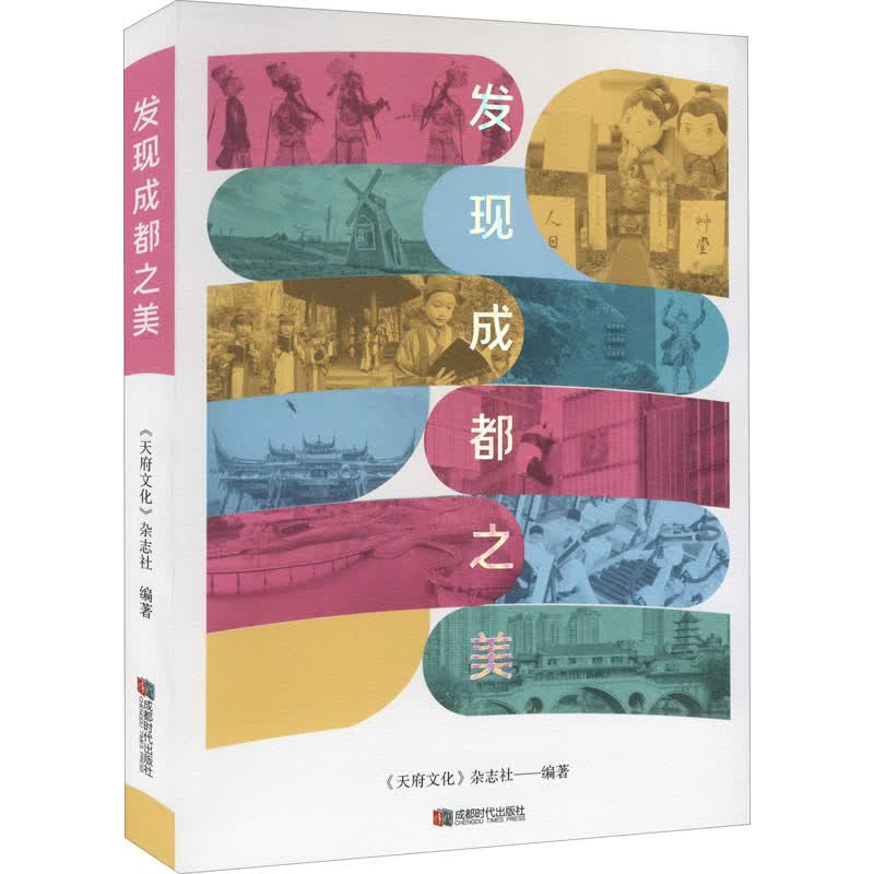 发现成都之美 图书