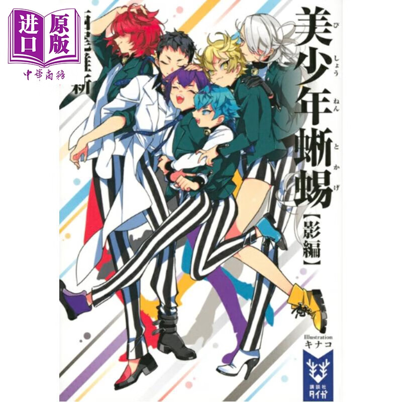 美少年蜥蜴 影篇 西尾维新人气力作 日文原版日韩 美少年蜥蜴 影編