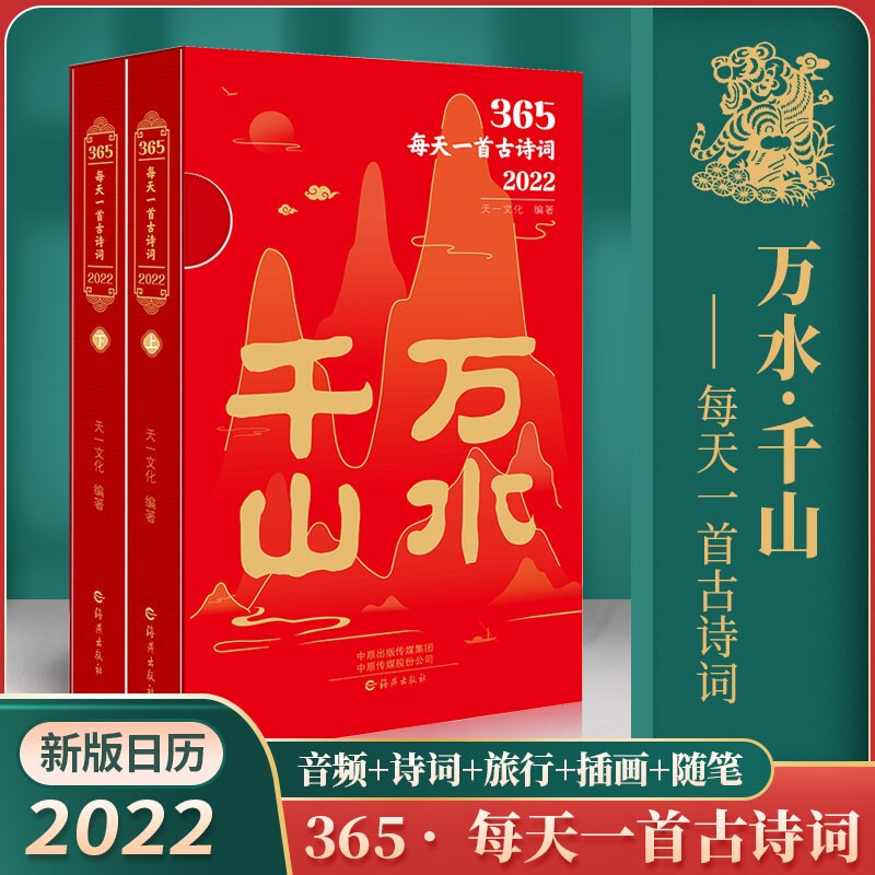 千山万水日历2022 古诗词日历(上下全2册)365每天一首古诗词国学日历