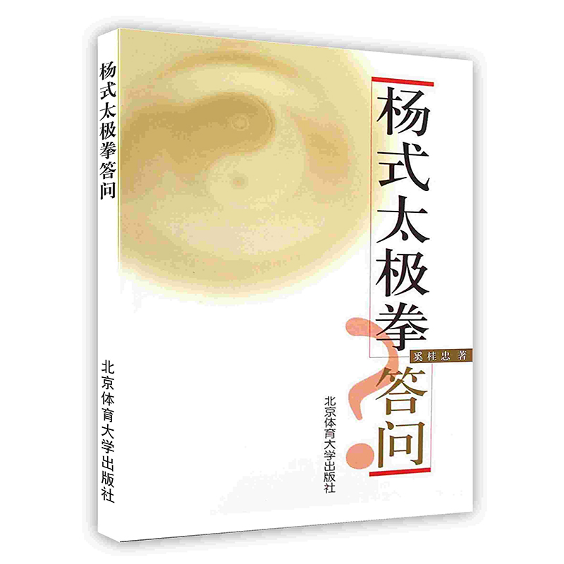 [按需印刷]杨式太极拳答问