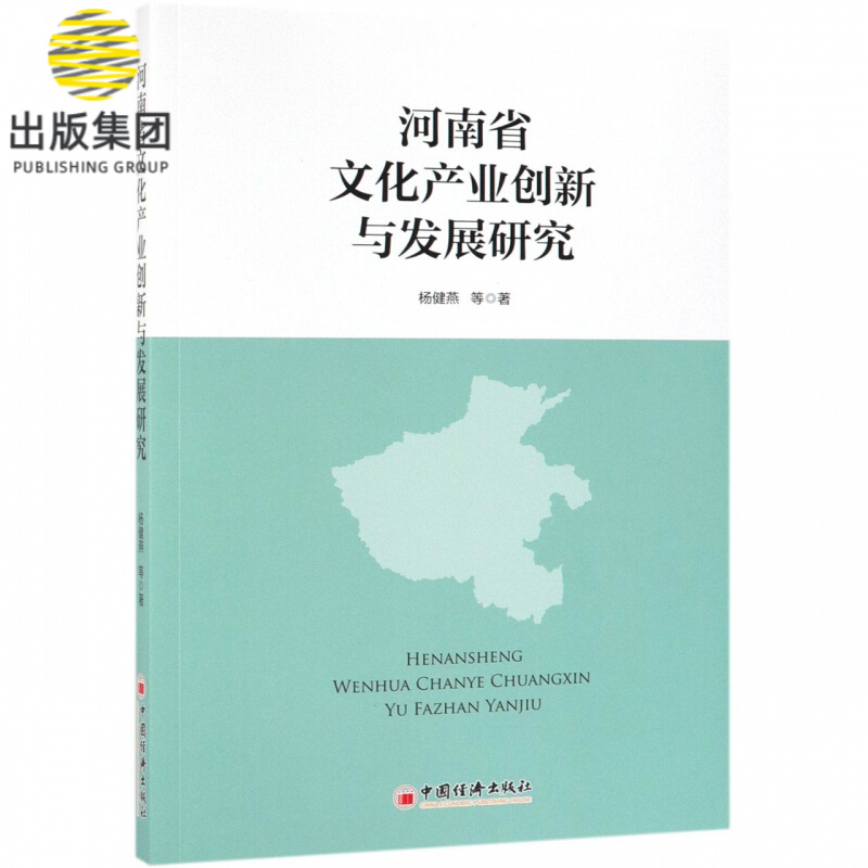 河南省文化产业创新与发展研究