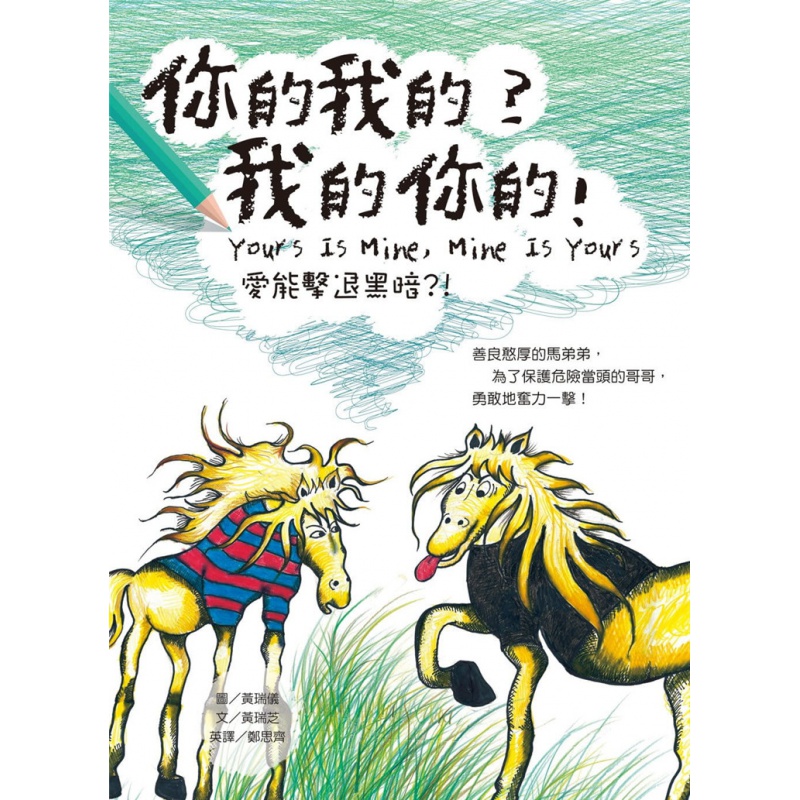 现货 你的我的？我的你的！20 黄瑞芝 白象文化 图画书 进口原版