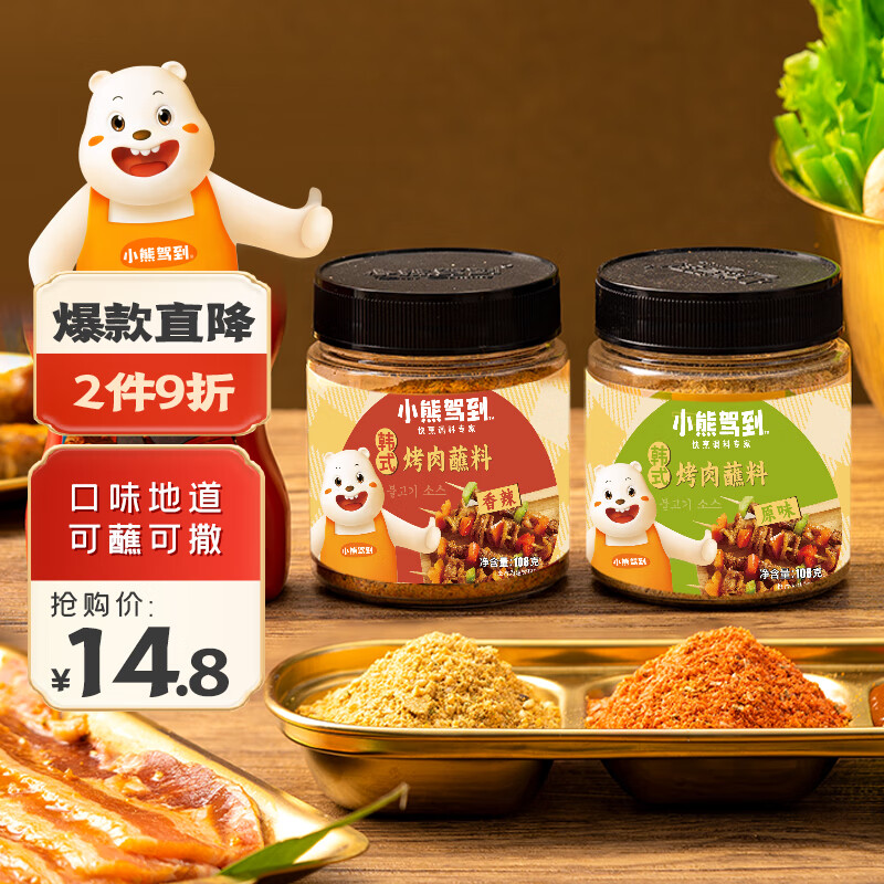 小熊驾到韩式烤肉蘸料108g*2罐（原味+香辣）烧烤料火锅蘸料干料调味料使用感如何?