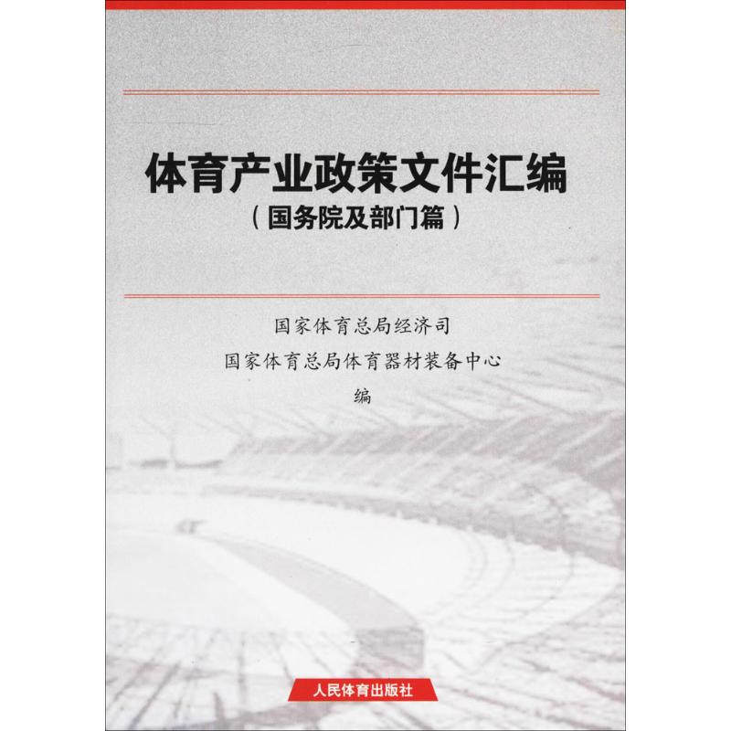 体育产业政策文件汇编国务院及部门篇