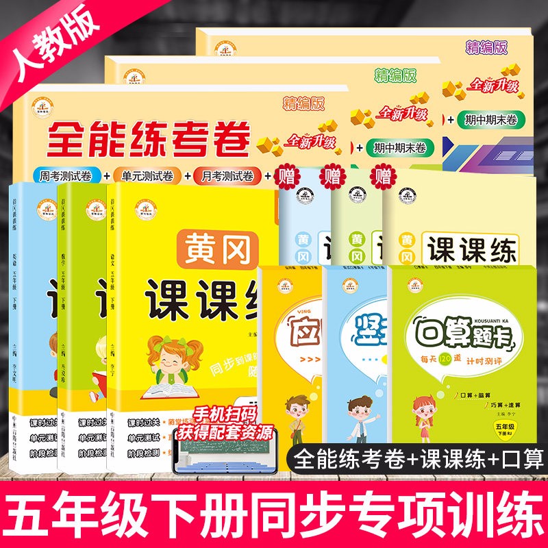 部编版五年级下册试卷全套人教版全能练考卷五年级下册语文数学英语书同步训练测试卷黄冈课课练应用题天天练