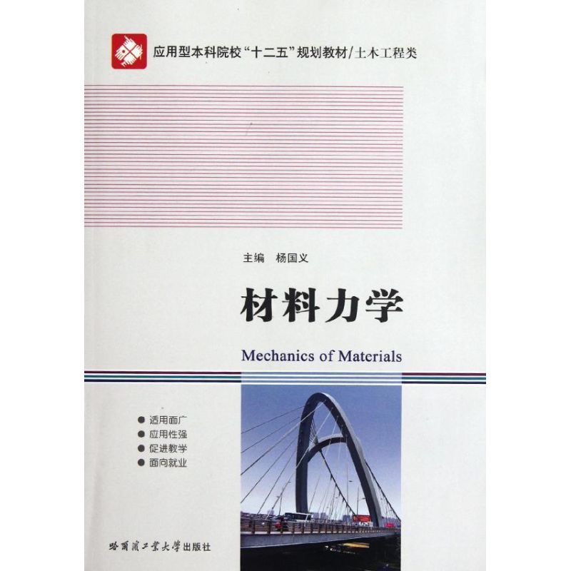 材料力学 杨国义 编 作 书籍