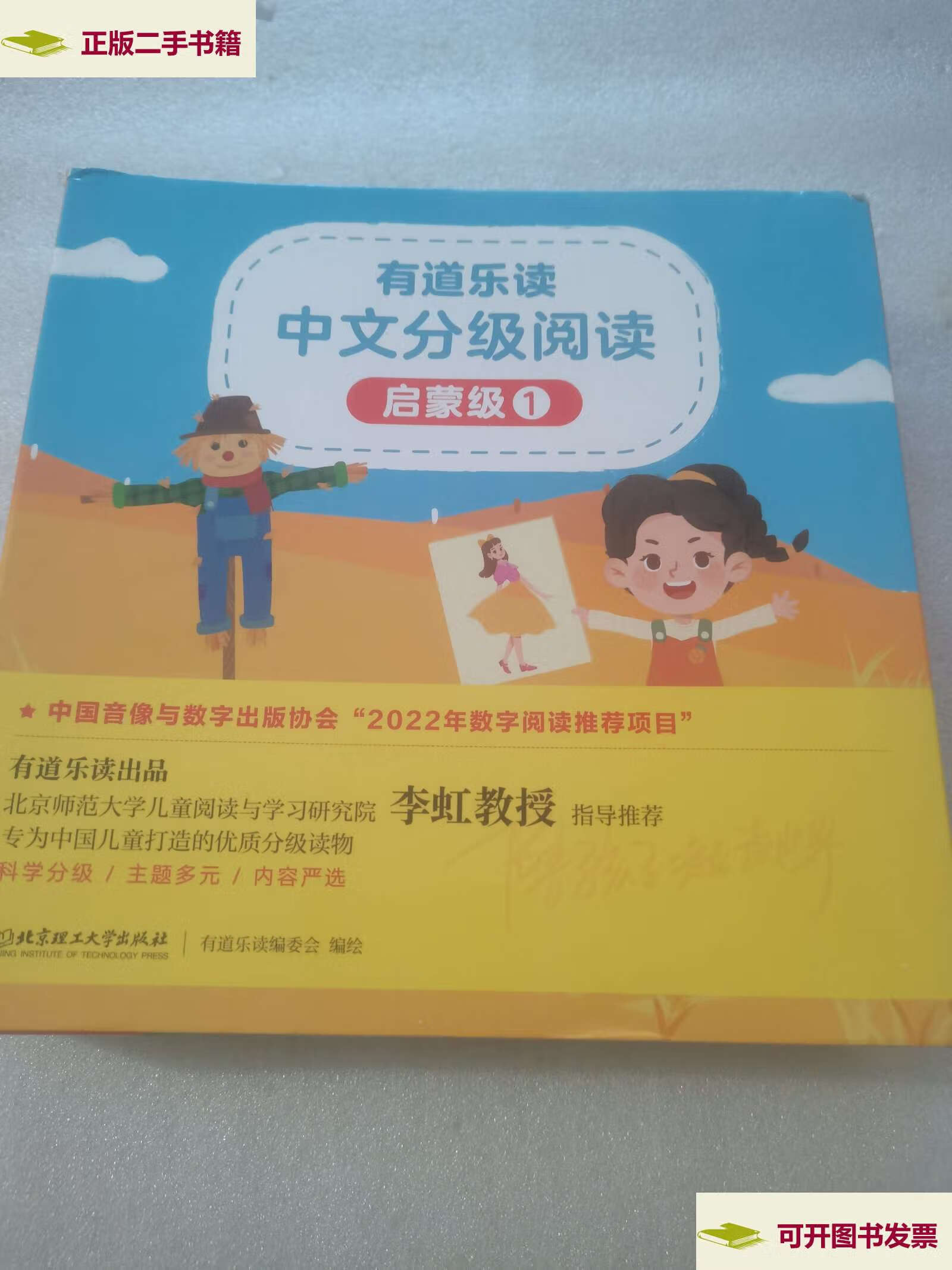【二手9成新】有道乐读中文分级阅读:启蒙级1(全20册) /有道乐读编委