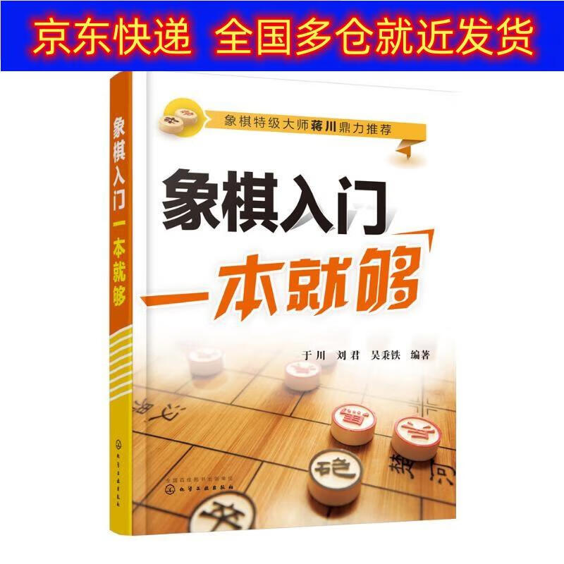 正版书 象棋入门一本就够 棋牌运动类图书 门一本就够