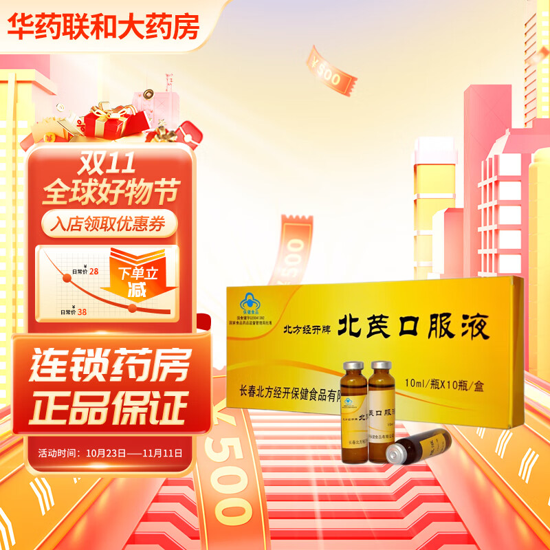 北方经开牌 北芪口服液 10ml*10支 免疫力低下者  增强免疫力 1盒