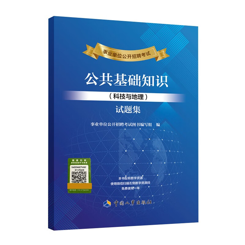 备考2023 事业单位公开招聘考试公共基础知识（科技与地理）试题集