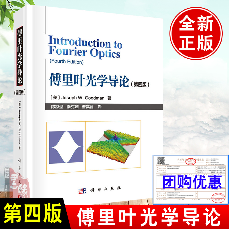 正版书籍 傅里叶光学导论 第四版4第三版3Joseph W Goodman陈家璧光电信息