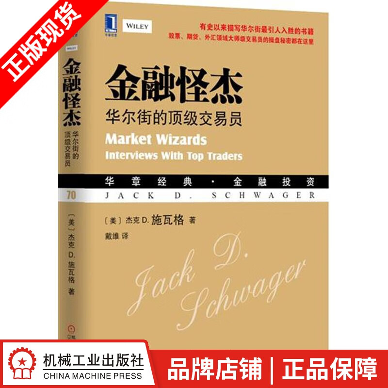现货包邮 金融怪杰：华尔街的顶级交易员[图书]|4681207