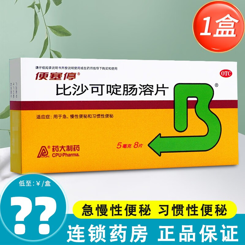 便塞停 比沙可啶肠溶片8片成人泻药通便 1盒