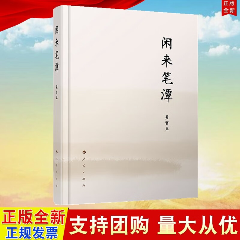 现货 闲来笔潭(精装) 人民出版社9787010120089