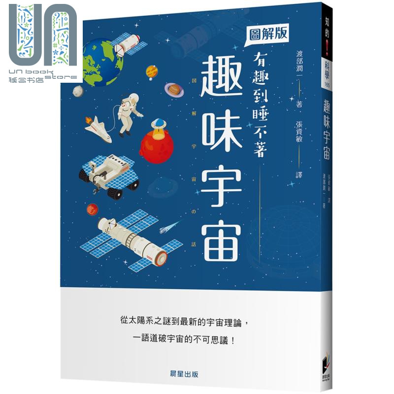 趣味宇宙 港台原版 渡部润一 晨星出版 自然科普/天文学