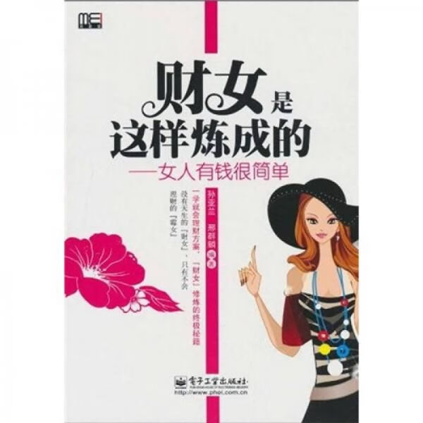 财女是这样炼成的:女人有钱很简单