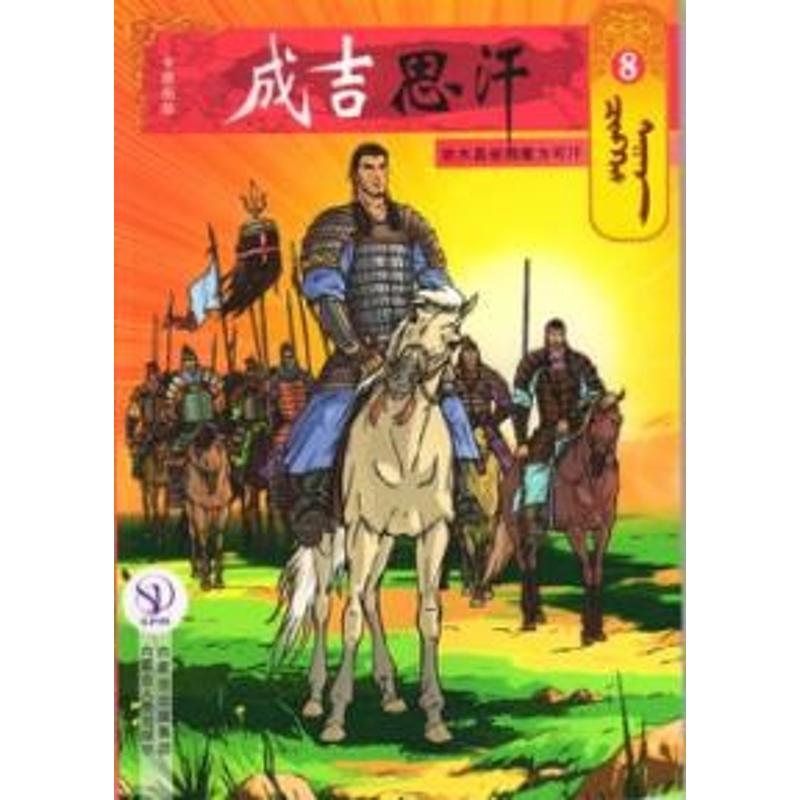 8铁木真被拥戴为可汗/成吉思汗卡通漫画