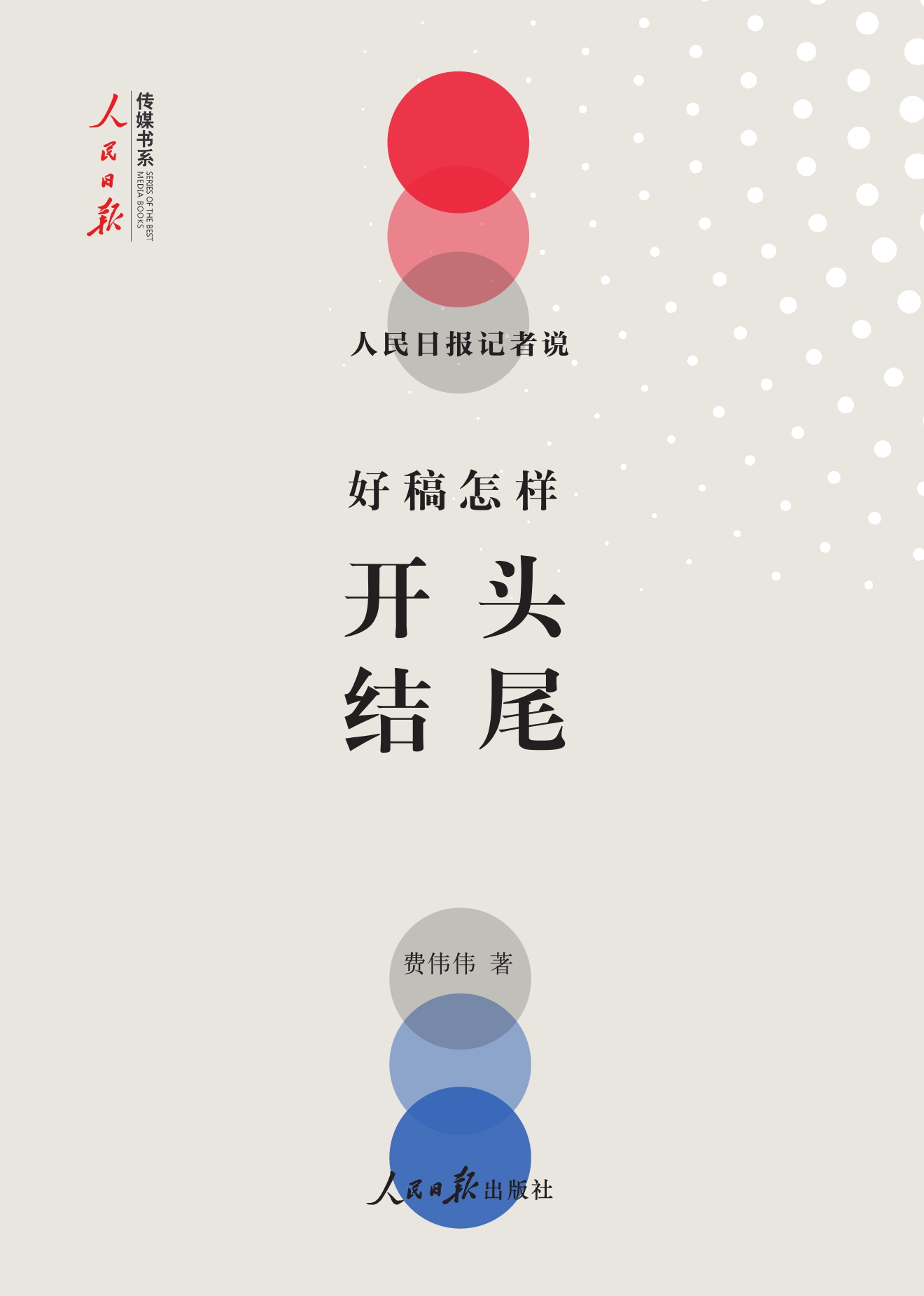 人民日报记者说：好稿怎样开头结尾